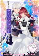 「夜這いを決意した令嬢ですが間違えてライバル侯爵弟のベッドにもぐりこんでしまいました」ビジュアル