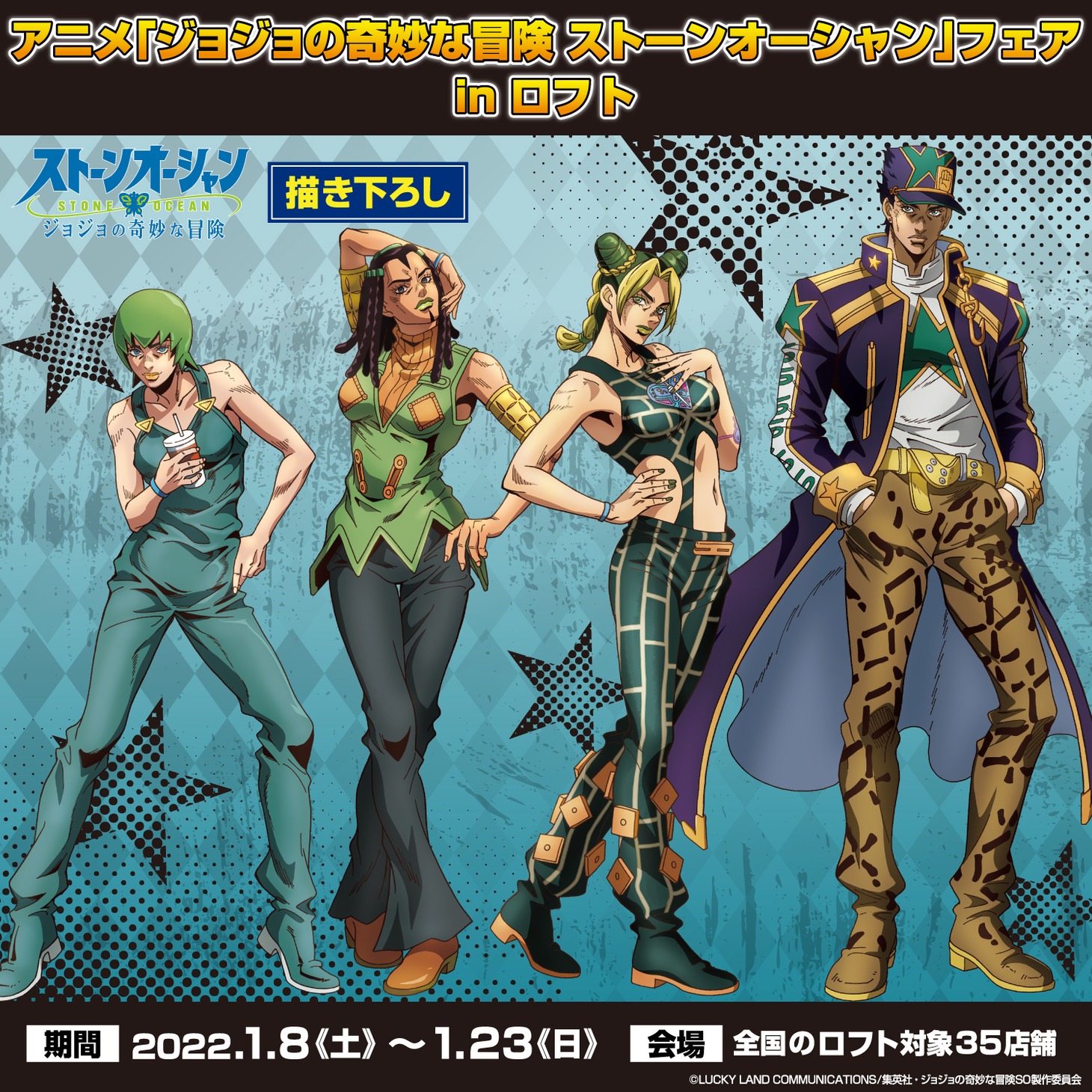 「アニメ『ジョジョの奇妙な冒険 ストーンオーシャン』フェア in ロフト」のバナー。