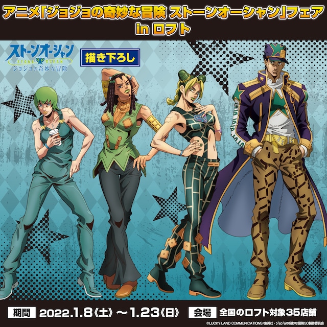 「アニメ『ジョジョの奇妙な冒険 ストーンオーシャン』フェア in ロフト」のバナー。