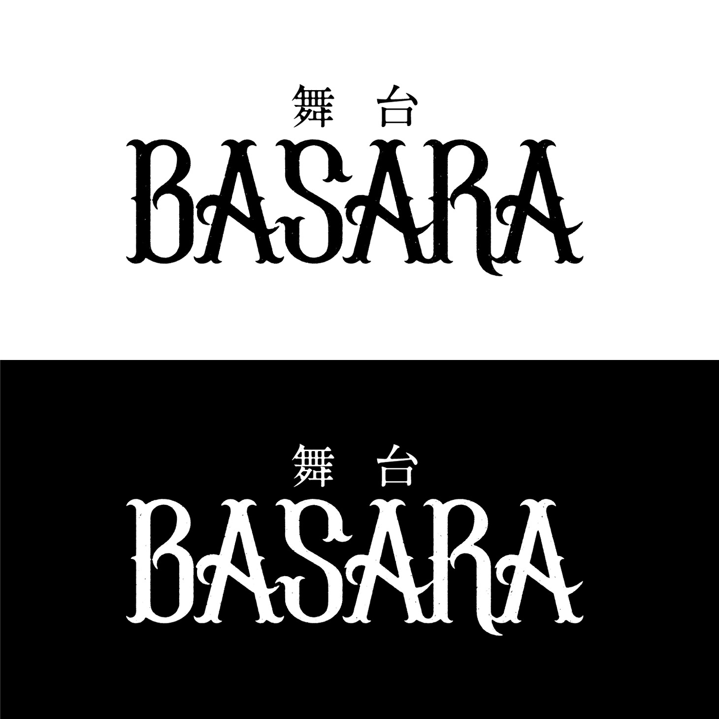 舞台「BASARA」ロゴ