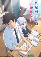 TVアニメ「阿波連さんははかれない」第1弾キービジュアル