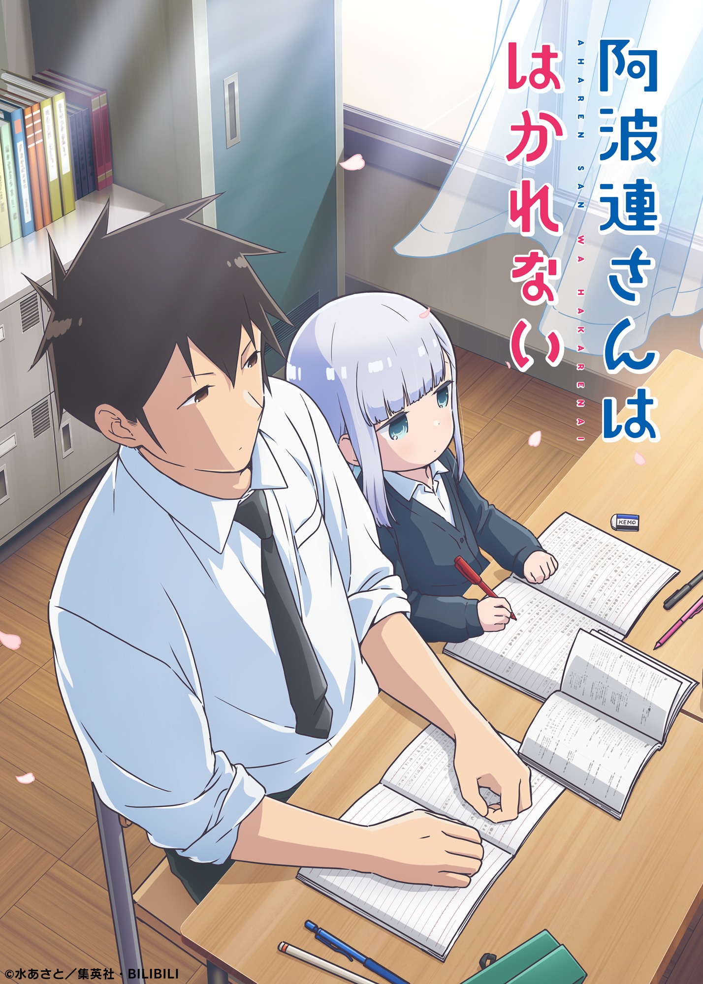 TVアニメ「阿波連さんははかれない」第1弾キービジュアル