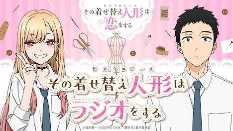 公式ラジオ番組「その着せ替え人形はラジオをする」のバナー。(c)福田晋一/SQUARE ENIX・「着せ恋」製作委員会