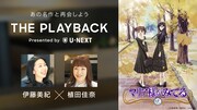 アニメとの“再会”企画第1弾は「マリア様がみてる」、植田佳奈＆伊藤美紀が対談