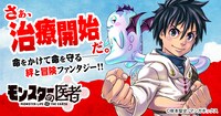 「モンスターの医者」ビジュアル