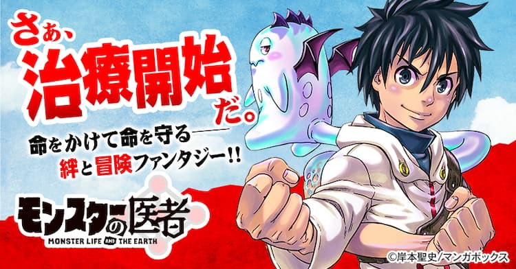 岸本聖史がマンガボックスで新連載 少年とモンスターの冒険描く モンスターの医者 コミックナタリー 岸本聖史がマンガボックスで新連載 少年とモンスターの冒険描く モンスターの医者 コミックナタリー