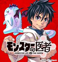 「モンスターの医者」バナー