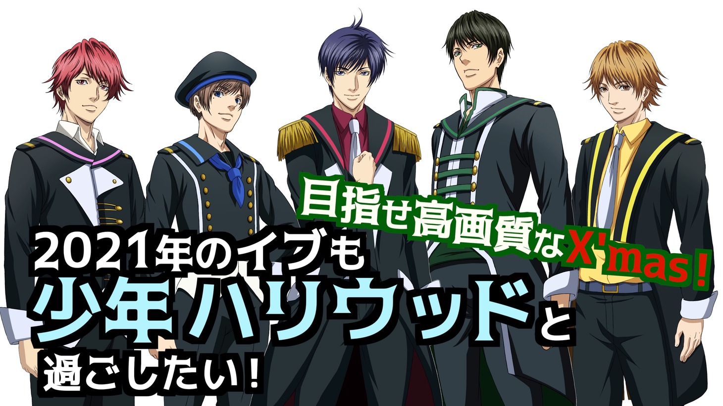 「目指せ高画質なX'mas！2021年のイブも少年ハリウッドと過ごしたい！」プロジェクトのバナー。