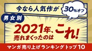 「『マンガ売り上げランキングトップ10』特集」告知画像