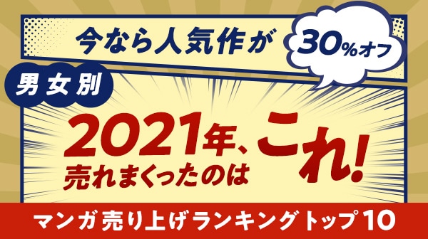 「『マンガ売り上げランキングトップ10』特集」告知画像