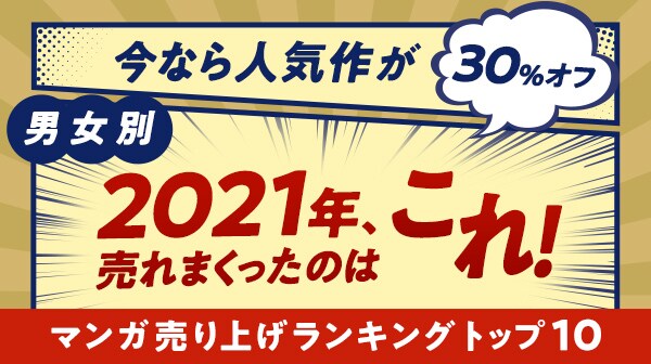 「『マンガ売り上げランキングトップ10』特集」告知画像