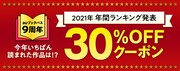 30%オフクーポンの告知画像。