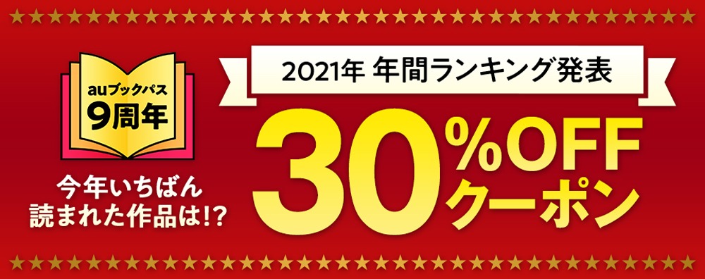 30%オフクーポンの告知画像。