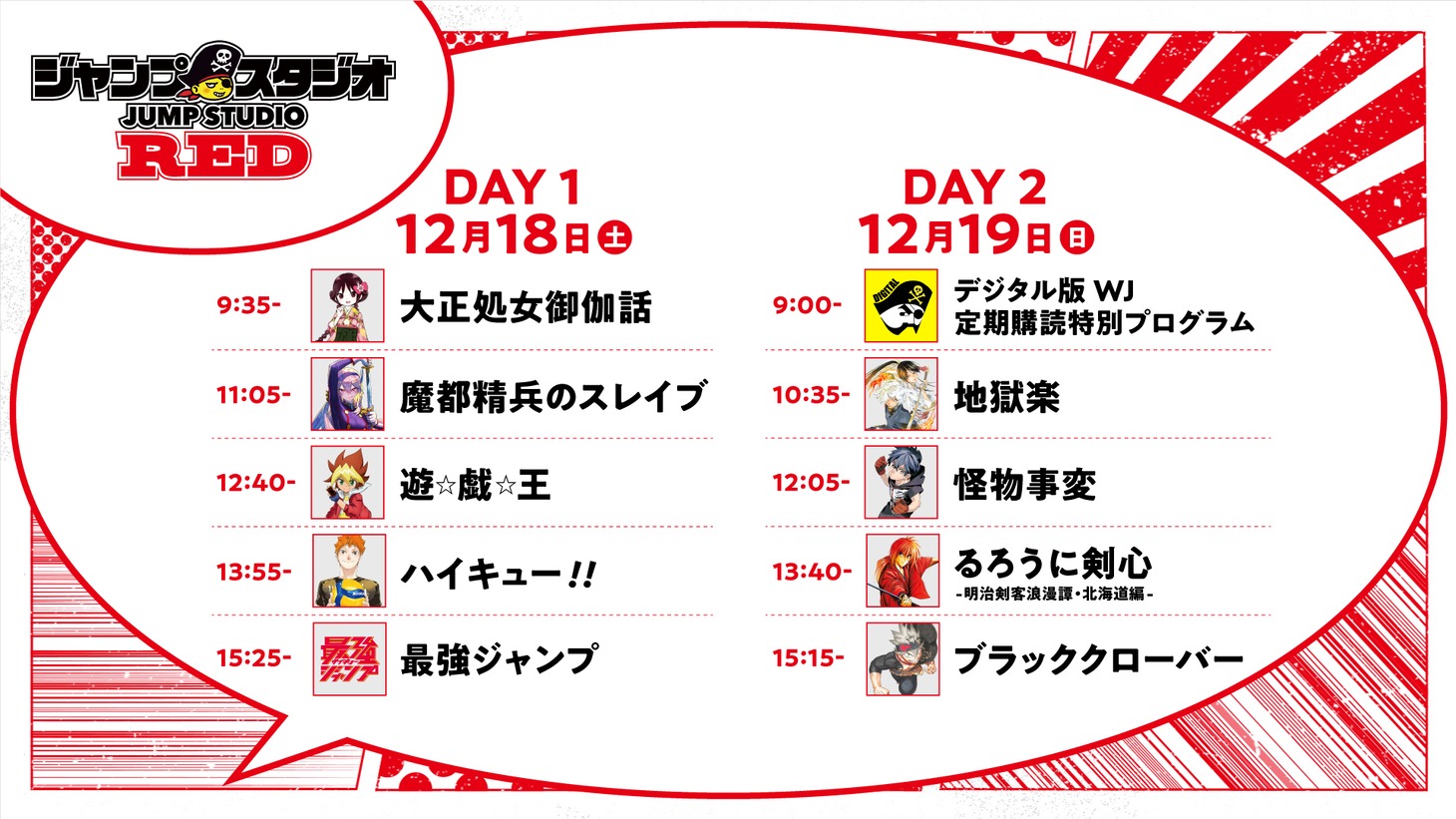 ジャンプスタジオREDで配信されるプログラムのタイムテーブル。