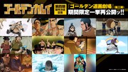 ショートアニメ「『ゴールデン道画劇場』（第三期）」再公開の告知画像。