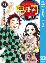 「鬼滅の刃」第23巻 (c)吾峠呼世晴／集英社