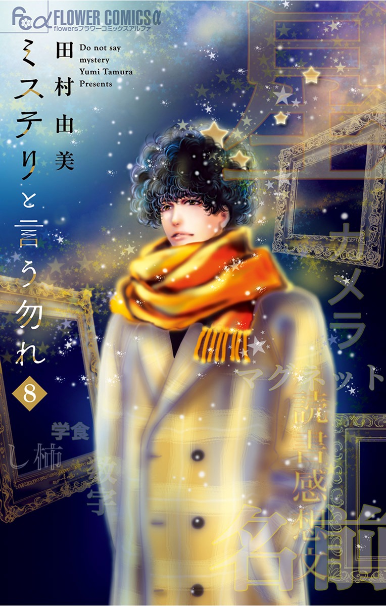 「ミステリと言う勿れ」第8巻 (c)田村由美/小学館