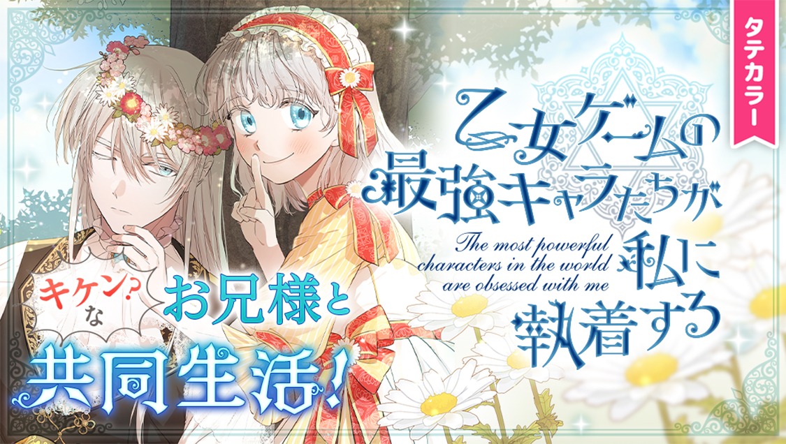 「乙女ゲームの最強キャラたちが私に執着する」ビジュアル