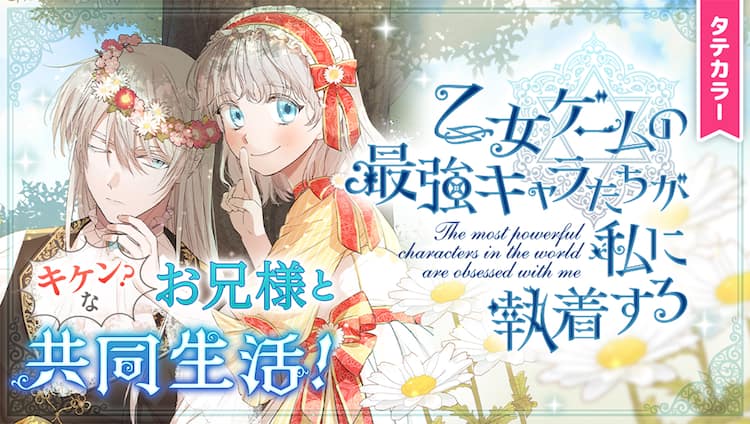 危険な攻略対象たちに迫られまくる新連載 不幸な結末の乙女ゲーム世界を生き抜く コミックナタリー