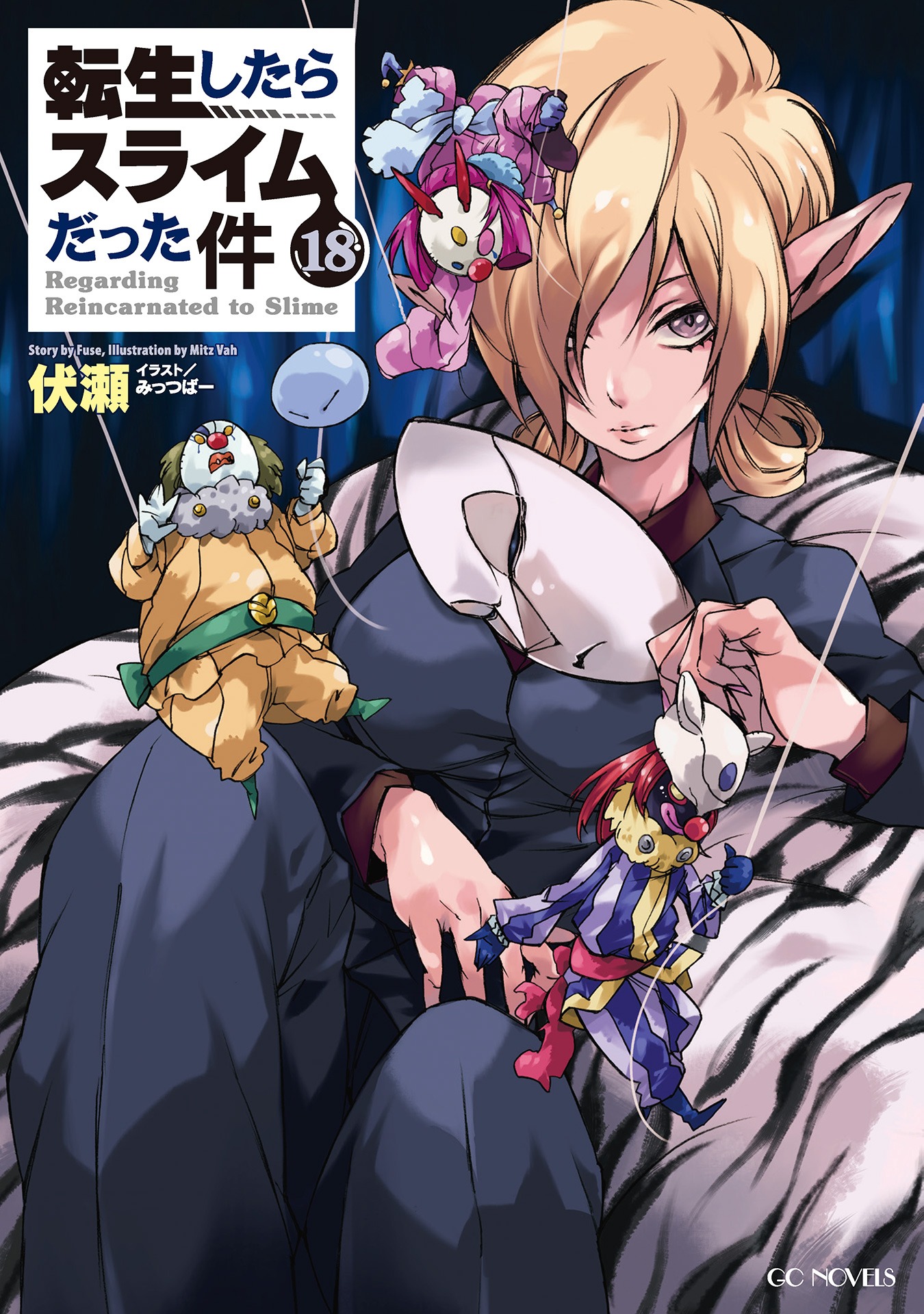 小説「転生したらスライムだった件」第18巻 (c)伏瀬 (c)みっつばー (c)マイクロマガジン社