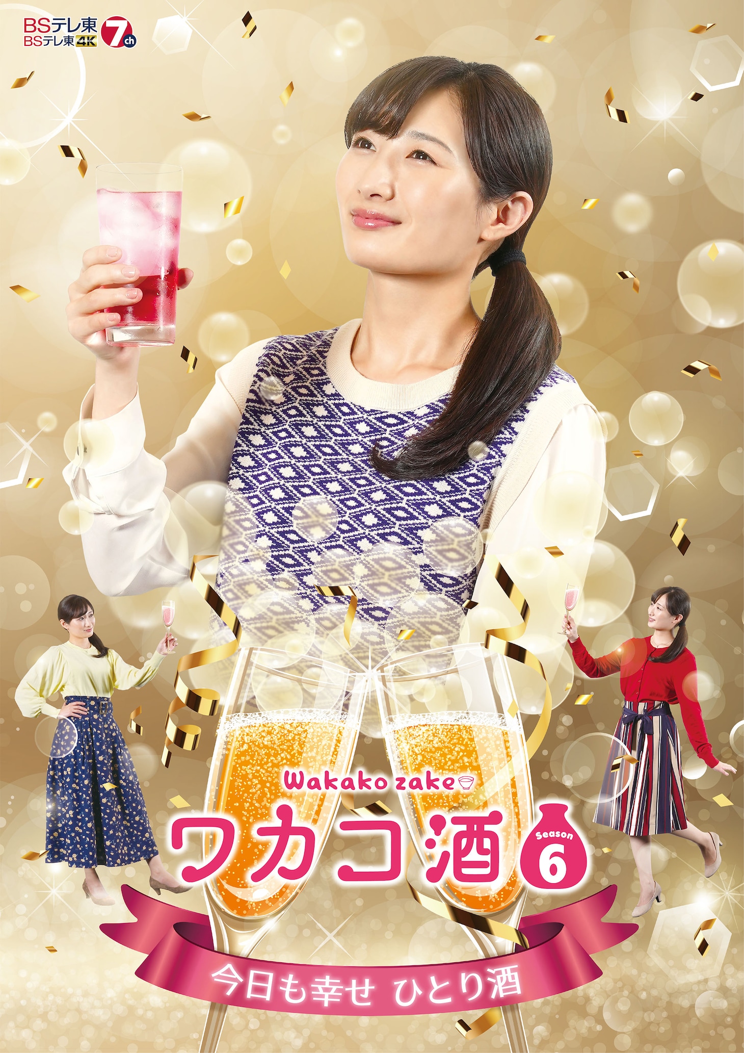「ワカコ酒 Season6」ポスタービジュアル (c)2022「ワカコ酒6」製作委員会