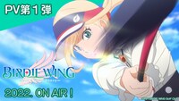 アニメ「BIRDIE WING -Golf Girls' Story-」PV第1弾のサムネイル。