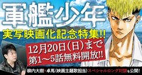 「軍艦少年」無料開放バナー。