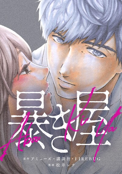 「暴き屋」ビジュアル