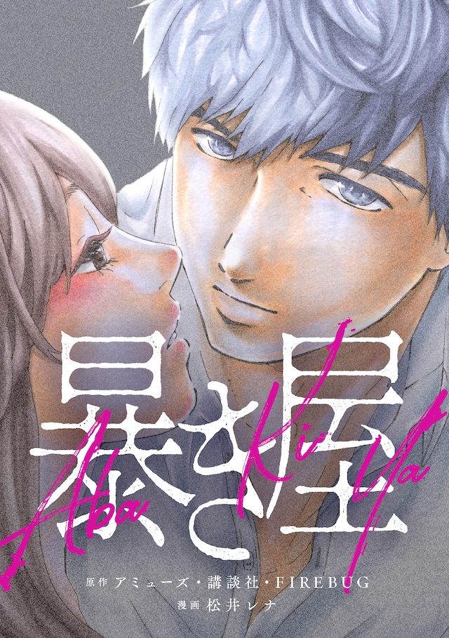 「暴き屋」ビジュアル