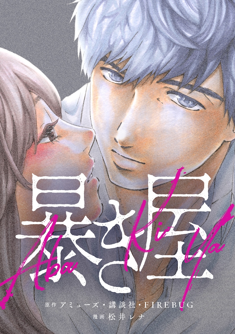 「暴き屋」ビジュアル