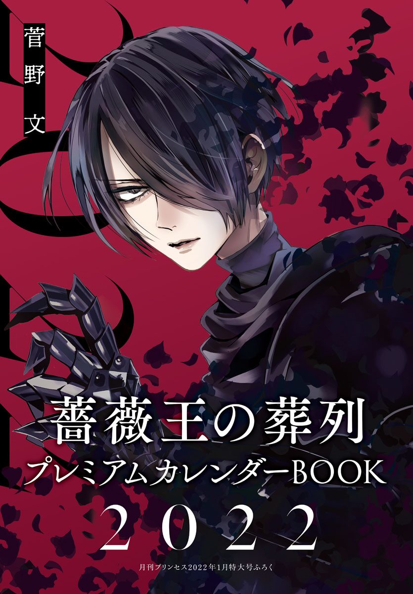 薔薇王の葬列 次号プリンセスで完結 今号にはカラーイラスト楽しめるカレンダー コミックナタリー 薔薇王の葬列 次号プリンセスで完結 今号にはカラーイラスト楽しめるカレンダー コミックナタリー