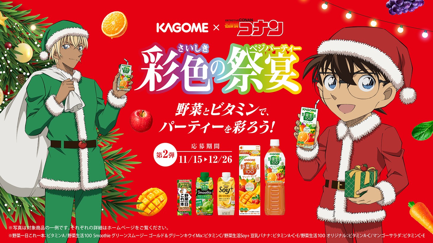 「彩色の祭宴（さいしきのベジパーティー）」のテレビCM第2弾より。
