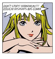 江口寿史版画「ストップ!!ひばりくん！ new version」