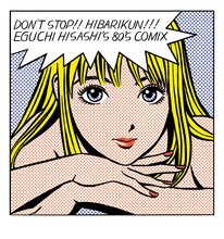 江口寿史版画「ストップ!!ひばりくん！ new version」