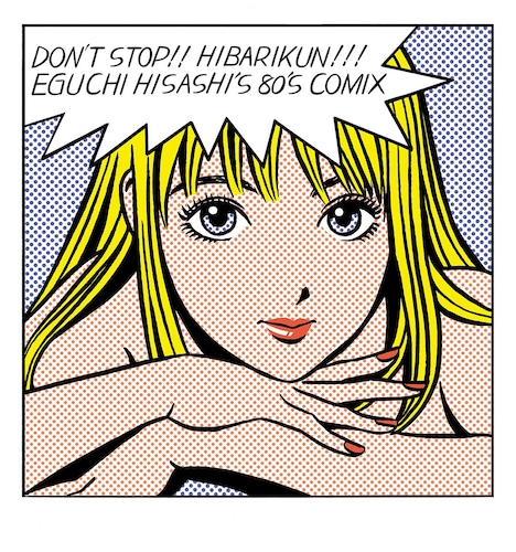 江口寿史版画「ストップ!!ひばりくん！ new version」