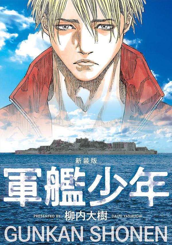 「軍艦少年」実写映画化に併せ新装版発売、柳内大樹と10-FEET卓真の対談や無料公開も