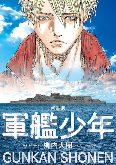「新装版 軍艦少年」