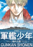 「新装版 軍艦少年」