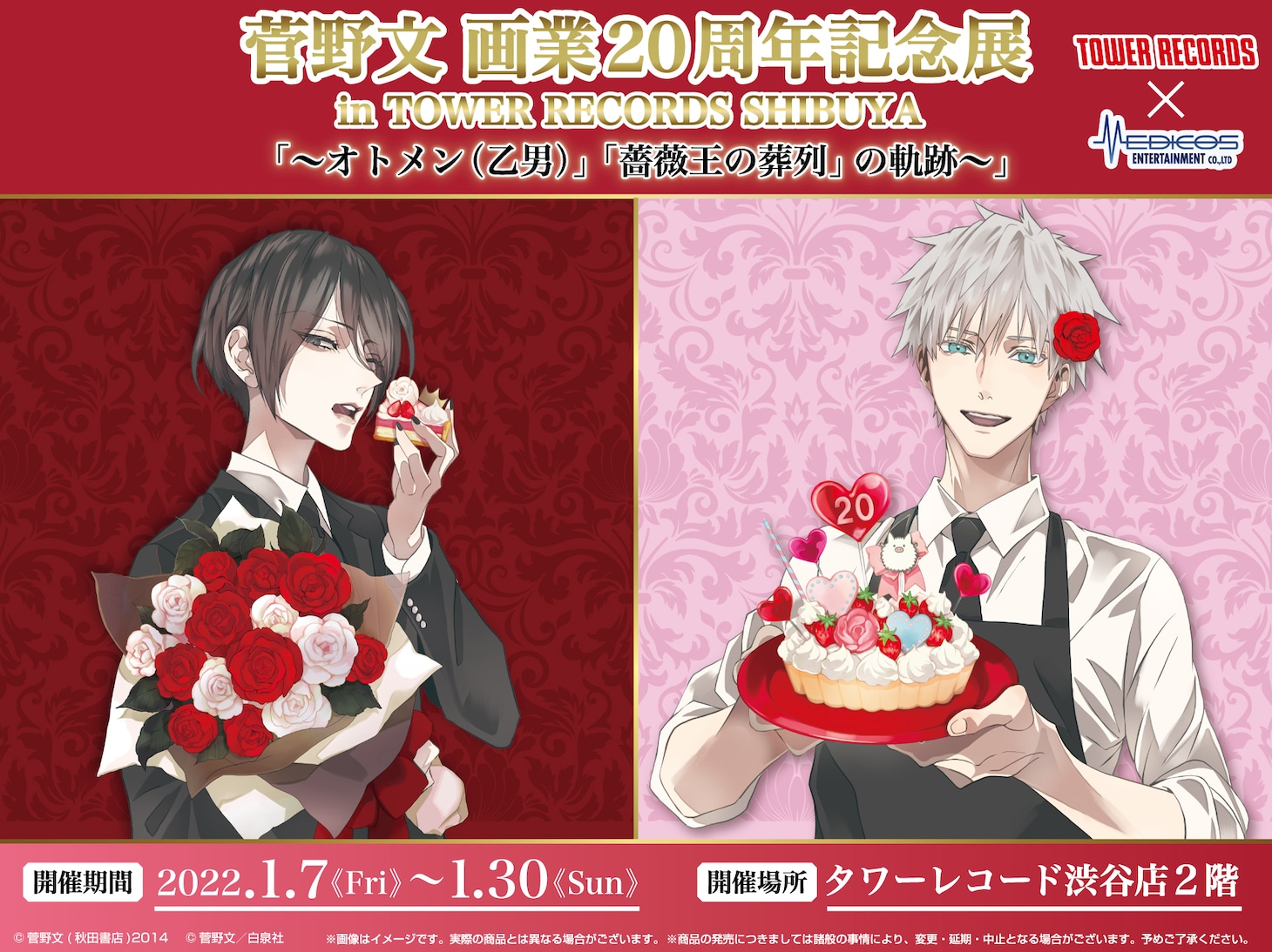 「菅野文 画業20周年記念展 in TOWER RECORDS SHIBUYA ～『オトメン（乙男）』『薔薇王の葬列』の軌跡～」キービジュアル