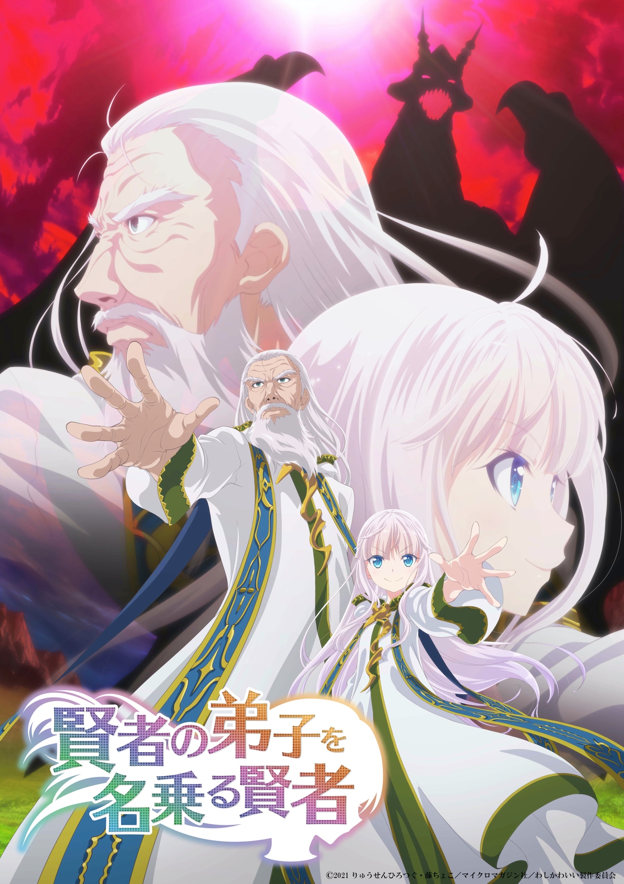 TVアニメ「賢者の弟子を名乗る賢者」キービジュアル第4弾