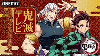 特別番組「『鬼滅テレビ』遊郭編放送開始記念スペシャル」告知画像