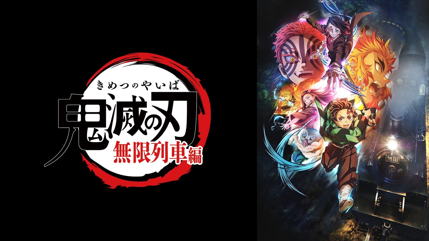 「『鬼滅の刃』無限列車編」ビジュアル