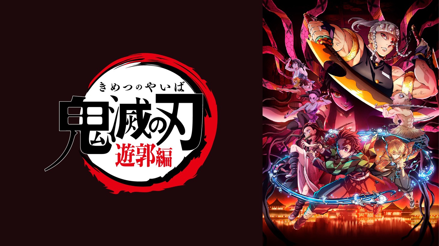 「『鬼滅の刃』遊郭編」ビジュアル