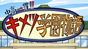 「中高一貫!!キメツ学園物語」ビジュアル