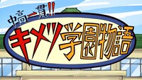 「中高一貫!!キメツ学園物語」ビジュアル