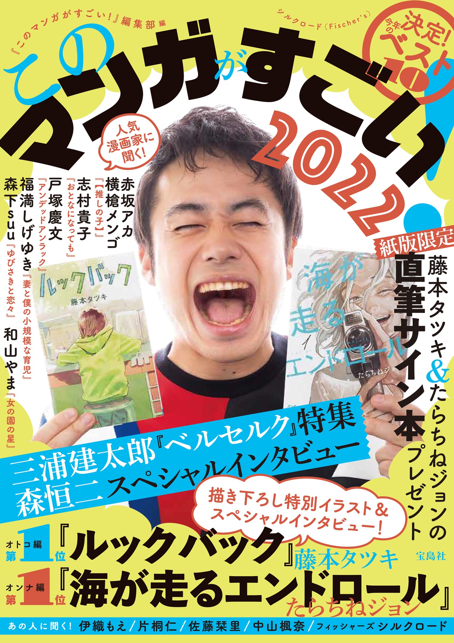 「このマンガがすごい！2022」（宝島社）
