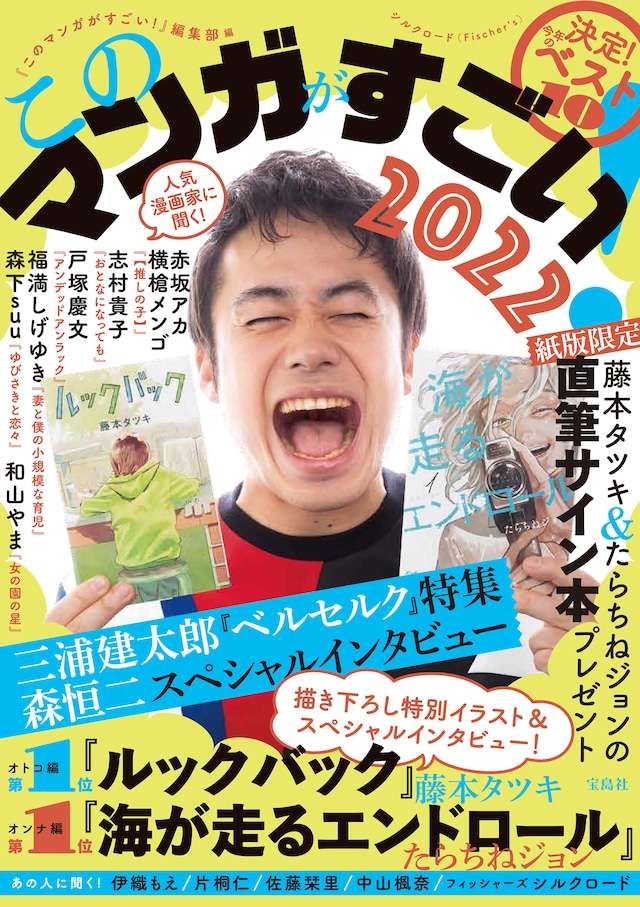 「このマンガがすごい！2022」（宝島社）
