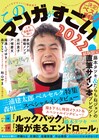 このマンガがすごい!今年の1位は「ルックバック」と「海が走るエンドロール」