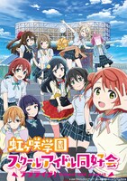 TVアニメ「ラブライブ！虹ヶ咲学園スクールアイドル同好会」1期キービジュアル