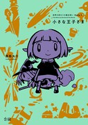 「世界の終わりの魔法使い 完全版 4 小さな王子さま」